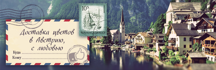 Заказать цветы с доставкой в Австрию от Grand-flora